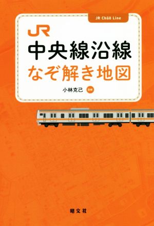 JR中央線沿線なぞ解き地図