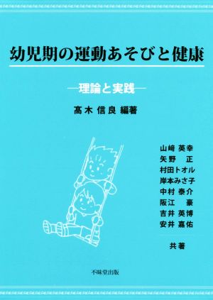 幼児期の運動あそびと健康 理論と実践