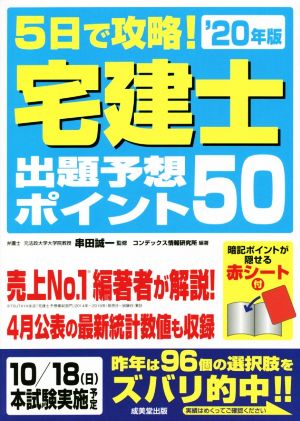 5日で攻略！宅建士出題予想ポイント50('20年版)