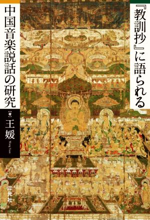 『教訓抄』に語られる中国音楽説話の研究