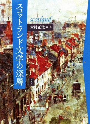 スコットランド文学の深層 場所・言語・想像力