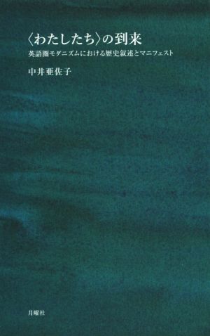 〈わたしたち〉の到来 英語圏モダニズムにおける歴史叙述とマニフェスト