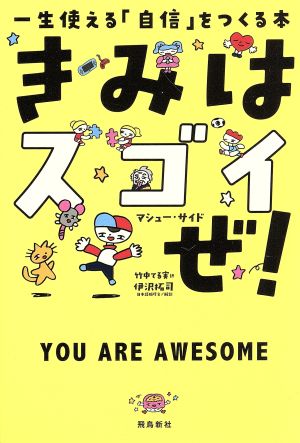 きみはスゴイぜ！ 一生使える「自信」をつくる本