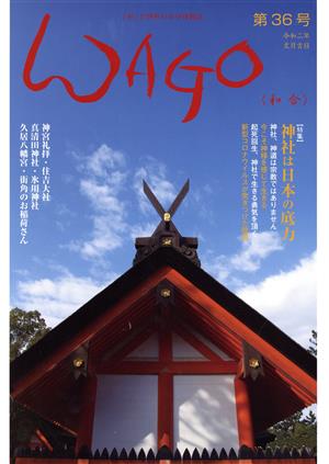 WAGO-和合-(第36号) 「和」と神社の幸せ情報誌