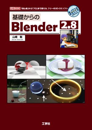 基礎からのBlender2.8 「初心者」から「プロ」まで使える、フリーの3D-CGソフト I/O BOOKS