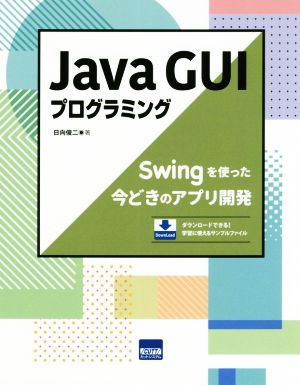 Java GUIプログラミング Swingを使った今どきのアプリ開発