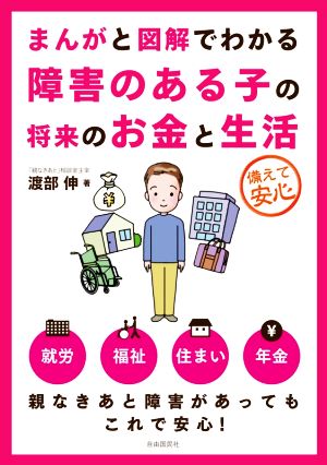 まんがと図解でわかる障害のある子の将来のお金と生活 備えて安心