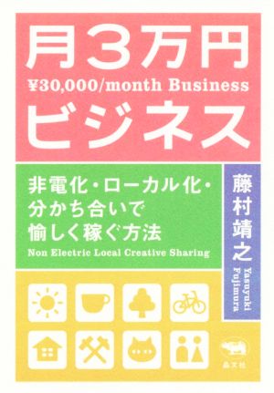 月3万円ビジネス 新装版非電化・ローカル化・分かち合いで愉しく稼ぐ方法