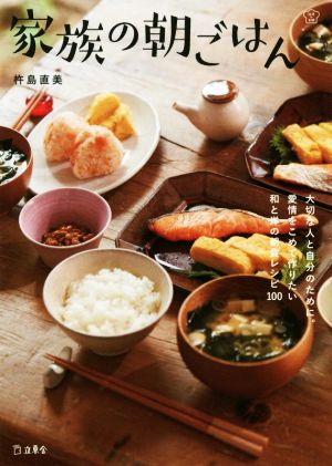 家族の朝ごはん和と洋の朝食レシピ100料理の本棚
