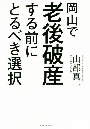 岡山で老後破産する前にとるべき選択