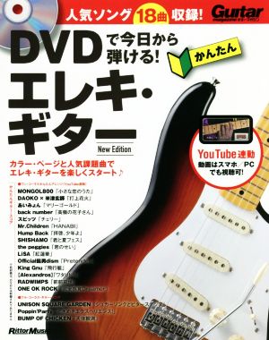 DVDで今日から弾ける！かんたんエレキ・ギター New Edition 人気ソング18曲収録！