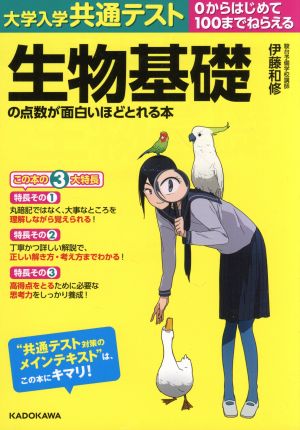 大学入学共通テスト生物基礎の点数が面白いほどとれる本0からはじめて100までねらえる