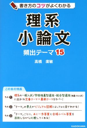 書き方のコツがよくわかる理系小論文 頻出テーマ15