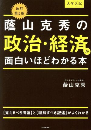 大学入試蔭山克秀の政治・経済が面白いほどわかる本 改訂第3版