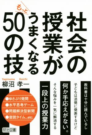 社会の授業がもっとうまくなる50の技