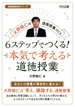 6ステップでつくる！本気で考える道徳授業 大野睦仁の道徳授業づくり 道徳授業改革シリーズ