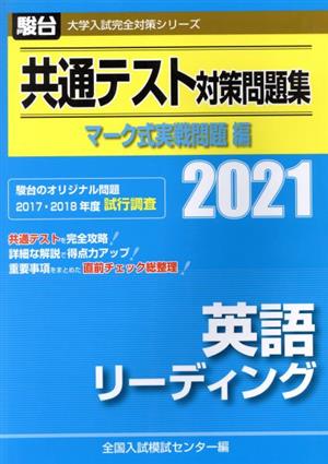 共通テスト対策問題集 マーク式実戦問題編 英語リーディング(2021) 駿台大学入試完全対策シリーズ