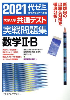 大学入学共通テスト実戦問題集 数学Ⅱ・B(2021)