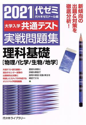 大学入学共通テスト実戦問題集 理科基礎[物理/化学/生物/地学](2021)