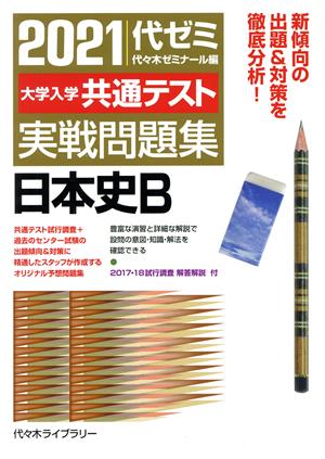 大学入学共通テスト実戦問題集 日本史B(2021)