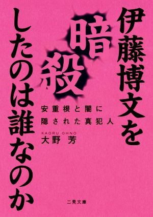 伊藤博文を暗殺したのは誰なのか 安重根と闇に隠された真犯人 二見文庫