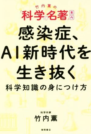 感染症、AI新時代を生き抜く科学知識の身につけ方 竹内薫の「科学の名著」案内