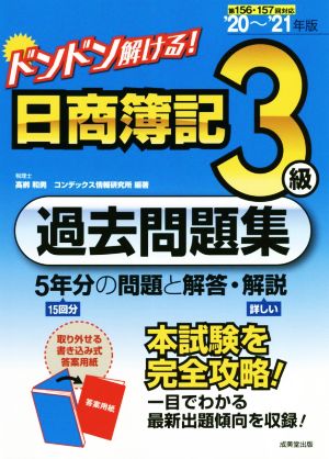 ドンドン解ける！日商簿記3級過去問題集('20～'21年版)