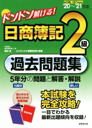 ドンドン解ける！日商簿記2級過去問題集('20～'21年版)