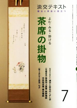 よむ・みる・掛ける茶席の掛物(7) 稽古と茶会に役立つ 淡交テキスト