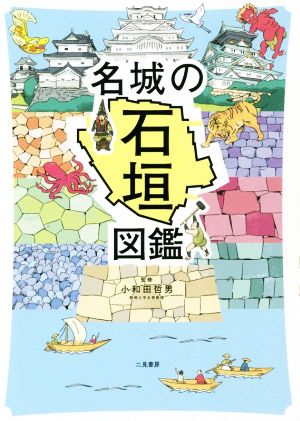 名城の石垣図鑑