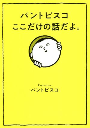 パントビスコここだけの話だよ。