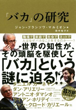 「バカ」の研究