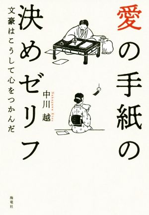 愛の手紙の決めゼリフ 文豪はこうして心をつかんだ