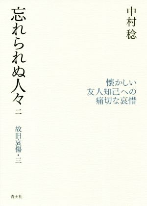 忘れられぬ人々(二) 故旧哀傷・三