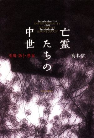 亡霊たちの中世 引用・語り・憑在