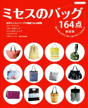 ミセスのバッグ164点 新装版 使いやすいデザインがいっぱいのバッグカタログ Boutique books