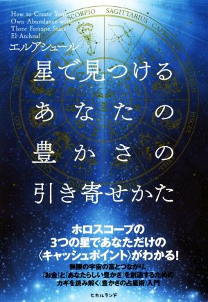 星で見つけるあなたの豊かさの引き寄せかた ホロスコープの3つの星であなただけの〈キャッシュポイント〉がわかる！