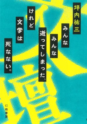 みんなみんな逝ってしまった、けれど文学は死なない。