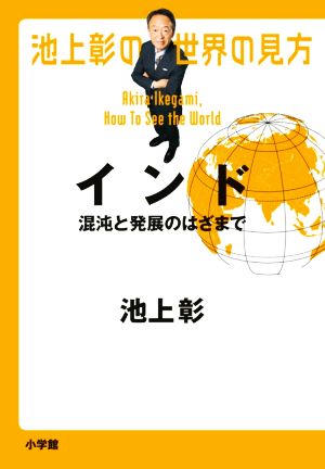 池上彰の世界の見方 インド 混沌と発展のはざまで