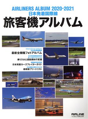 旅客機アルバム(2020-2021) 日本発着国際線 イカロスMOOK