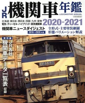 JR機関車年鑑(2020-2021) LOCOMOTIVE ANNUAL イカロスMOOK