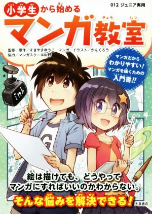 小学生から始めるマンガ教室 012 ジュニア実用