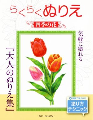 らくらくぬりえ 四季の花 らくらくぬりえ