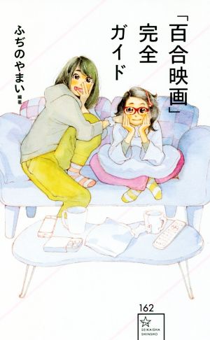 「百合映画」完全ガイド 星海社新書