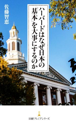 ハーバードはなぜ日本の「基本」を大事にするのか日経プレミアシリーズ