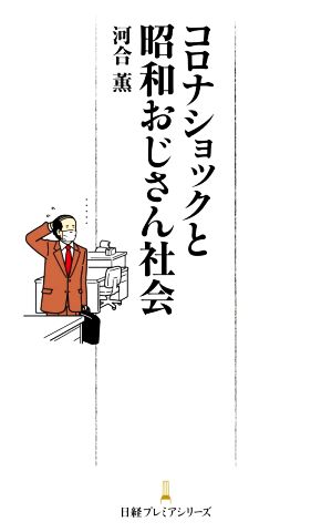 コロナショックと昭和おじさん社会日経プレミアシリーズ