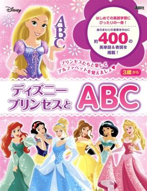 ディズニープリンセスとABC プリンセスたちと楽しくアルファベットを覚えましょ