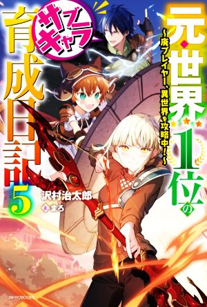 元・世界1位のサブキャラ育成日記(5) 廃プレイヤー、異世界を攻略中！ カドカワBOOKS