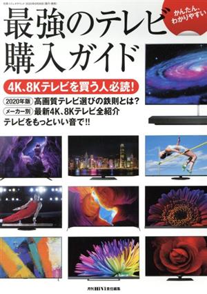 かんたん、わかりやすい最強のテレビ購入ガイド 別冊ステレオサウンド