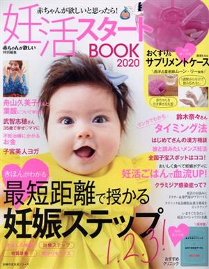 赤ちゃんが欲しいと思ったら！妊活スタートBOOK(2020) 主婦の友生活シリーズ 赤ちゃんが欲しい特別編集